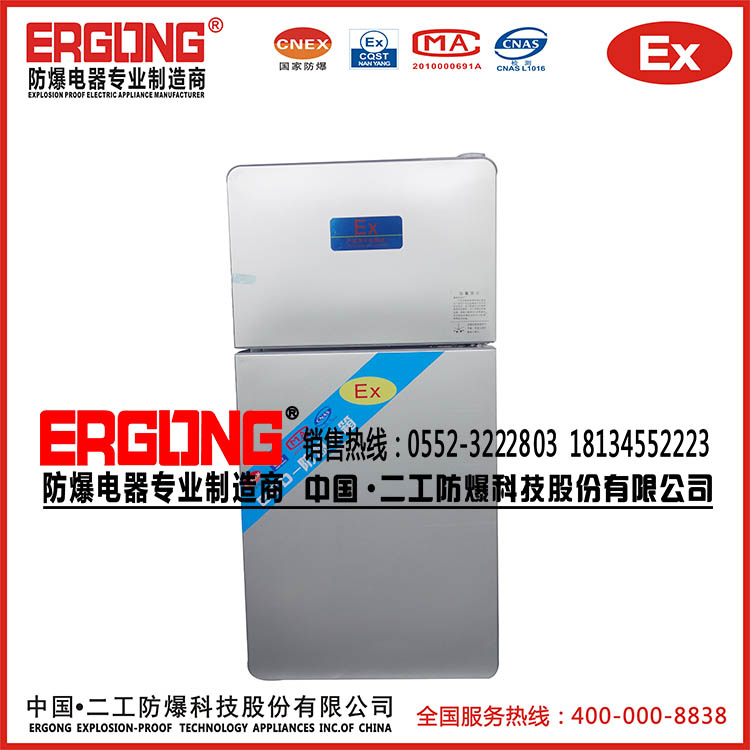 防爆冰箱冷藏冷凍冰箱150升